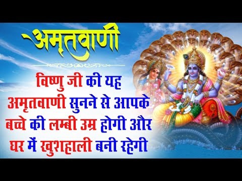 आज के दिन विष्णु जी की यह अमृतवाणी सुनने से आपके बच्चे की लम्बी उम्र होगी और घर में खुशाली बनी रहेगी
