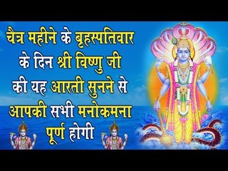 चैत्र महीने के बृहस्पतिवार के दिन श्री विष्णु जी की यह आरती सुनने से आपकी सभी मनोकमना पूर्ण होगी