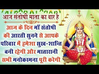 माँ संतोषी की आरती सुनने से आपके परिवार में हमेशा सुख-शान्ति बनी रहेगी, मातारानी मनोकामना पूरी करेगी