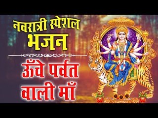 नवरात्री स्पेशल || ऊँचे पर्वत वाली माँ || Latest Navrati Bhajan 2019 || Mata Bhajan