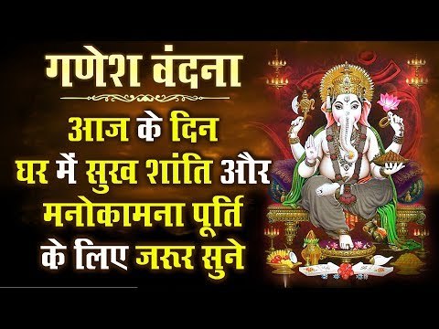 गणेश वंदना - आज के दिन घर में सुख शांति और मनोकामना पूर्ति के लिए जरूर सुने