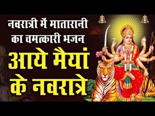 नवरात्री स्पेशल भजन || आये मैयां के नवरात्रे || 2019 Latest Navratri Bhajan