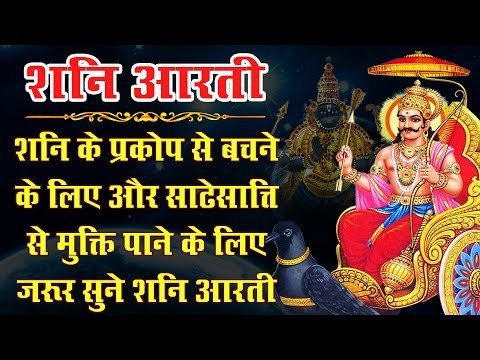 शनिवार स्पेशल - शनिदेव के प्रकोप से बचने और साढेसात्ति से मुक्ति पाने के लिए जरूर सुने यह आरती