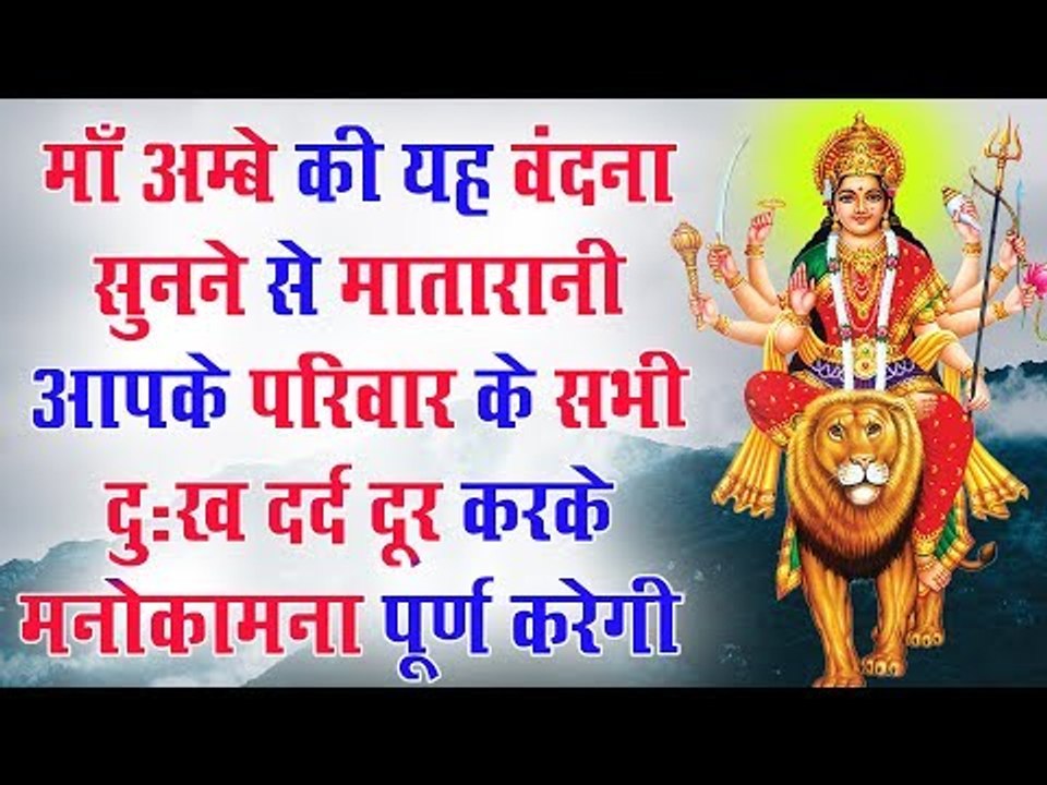 माँ अम्बे की यह वंदना सुनने से मातारानी आपके परिवार के सभी दुःख दर्द दूर करके मनोकामना पूर्ण करेगी