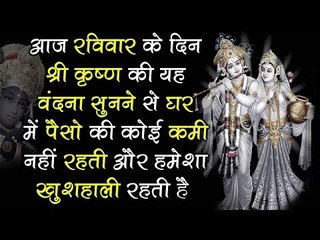 आज रविवार के दिन श्री कृष्ण की यह वंदना सुनने से घर में पैसो की कोई कमी नहीं रहती