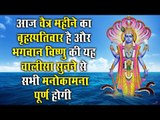 चैत्र महीने के बृहस्पतिवार के दिन श्री विष्णु जी की यह चालीसा सुनने से आपकी सभी मनोकमना पूर्ण होगी