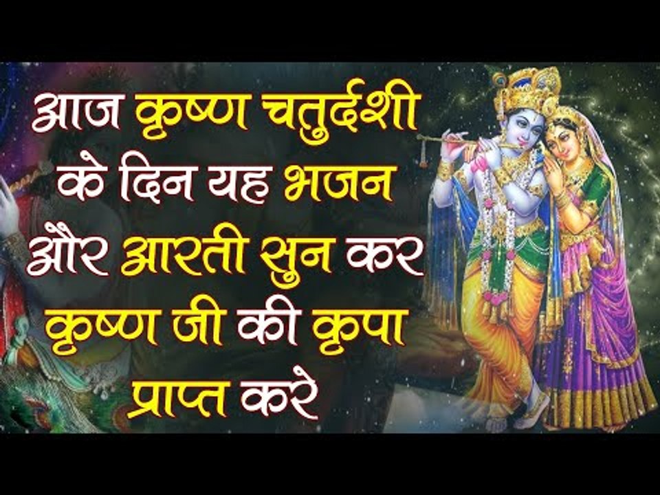 आज कृष्ण चतुर्दशी के दिन यह भजन और आरती सुन कर कृष्ण जी की कृपा प्राप्त करे