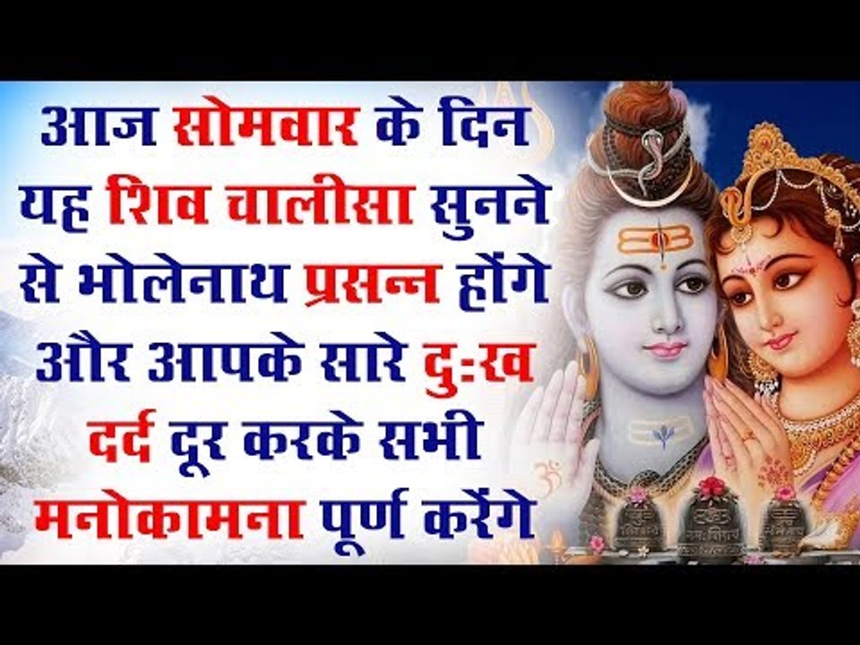 सोमवार के दिन यह शिव चालीसा सुनने से भोलेनाथ प्रसन्न होंगे और मनोकामना पूर्ण करेंगे