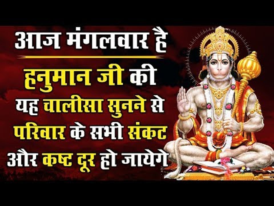 हनुमान जी की यह चालीसा सुनने से परिवार के सभी संकट और कष्ट दूर हो जायेगे