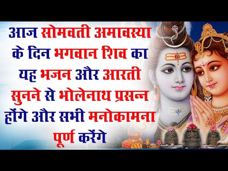 आज सोमवती अमावस्या के दिन शिव का यह भजन और आरती सुनने से भोलेनाथ प्रसन्न होंगे