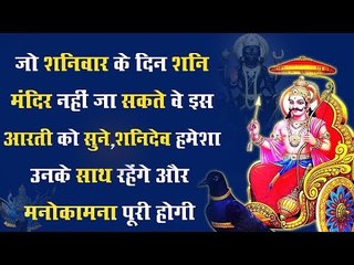 जो शनिवार के दिन शनि मंदिर नहीं जा सकते वे इस आरती को सुने, शनिदेव हमेशा उनके साथ रहेंगे