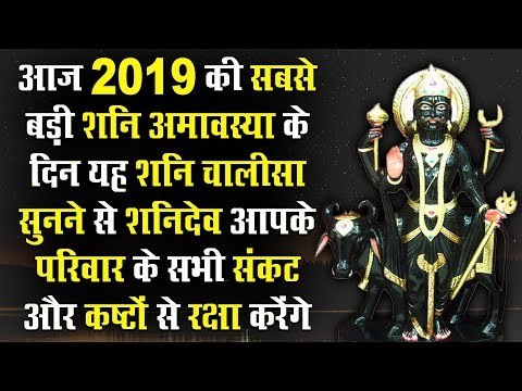 आज शनि अमावस्या के दिन यह शनि चालीसा सुनने से शनिदेव आपके परिवार की संकट, कष्टों से रक्षा करेंगे