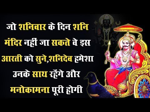 जो शनिवार के दिन शनि मंदिर नहीं जा सकते वे इस आरती को सुने, शनिदेव हमेशा उनके साथ रहेंगे