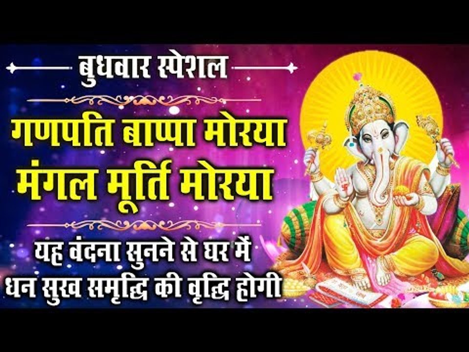 बुधवार स्पेशल !! गणपति बाप्पा मोरया !! यह वंदना सुनने से घर में धन सुख समृद्धि की वृद्धि होगी