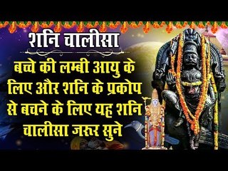 शनि चालीसा-बच्चे की लम्बी आयु के लिए और शनि के प्रकोप से बचने के लिए यह शनि चालीसा जरूर सुने