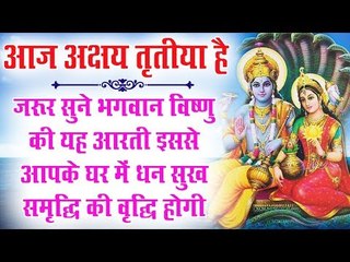 आज अक्षय तृतीया है-जरूर सुने भगवान विष्णु की यह आरती इससे आपके घर में धन सुख समृद्धि की वृद्धि होगी