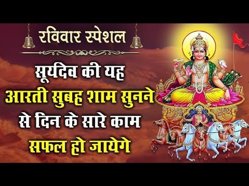 रविवार स्पेशल - सूर्यदेव की यह आरती सुबह शाम सुनने से दिन के सारे काम सफल हो जायेगे