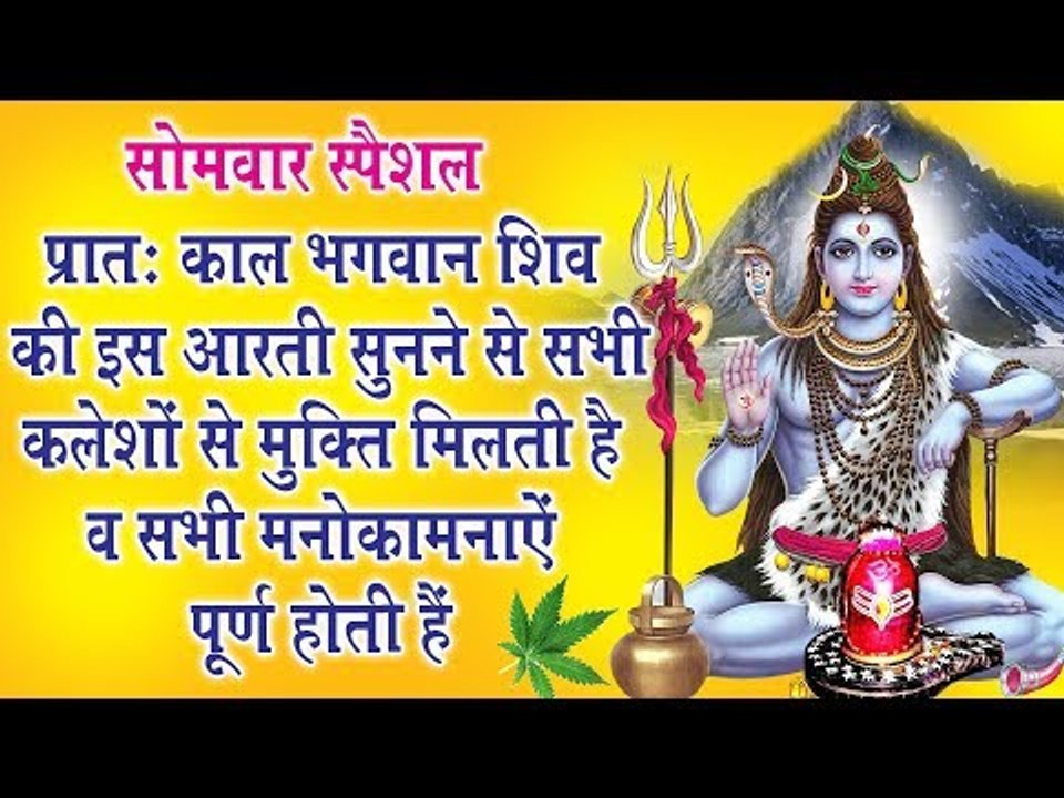 भगवान शिव की यह आरती सुनने से सभी क्लेशों से मुक्ति मिलती है व सभी मनोकामनाएं पूर्ण होती है