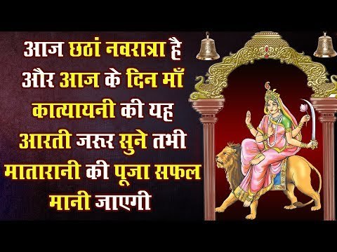 आज छठां नवरात्रा है और माँ कात्यायनी की यह आरती जरूर सुने तभी मातारानी की पूजा सफल मानी जाएगी