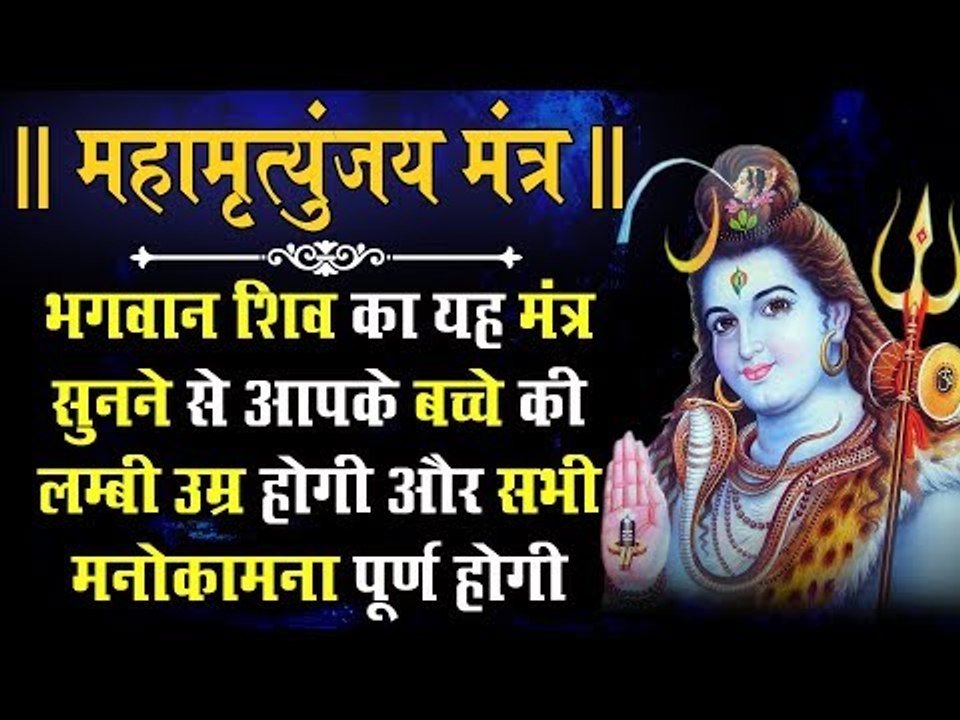 भगवान शिव का यह मंत्र सुनने से आपके बच्चे की लम्बी उम्र होगी और मनोकामना पूर्ण होगी