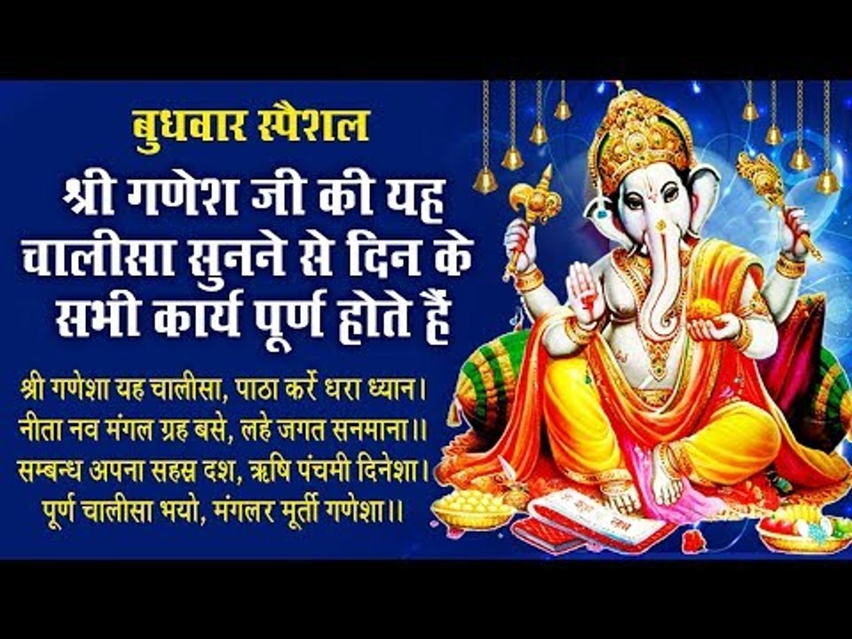 बुधवार सुबह :- विघ्न हर्ता गणेश जी की इस चालीसा को सुनने से दिन के सभी कार्ये पूर्ण होंगे
