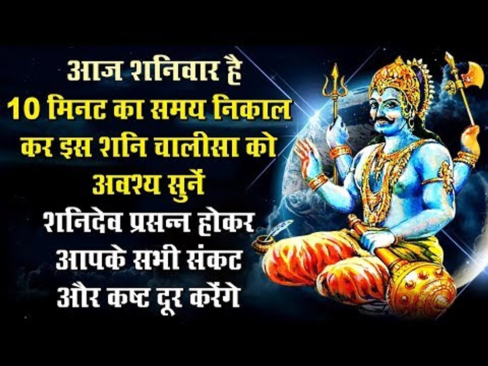 आज शनिवार है- इस शनि अमृतवाणी को अवश्य सुनें शनिदेव प्रसन्न होकर आपके सभी संकट और कष्ट दूर करेंगे