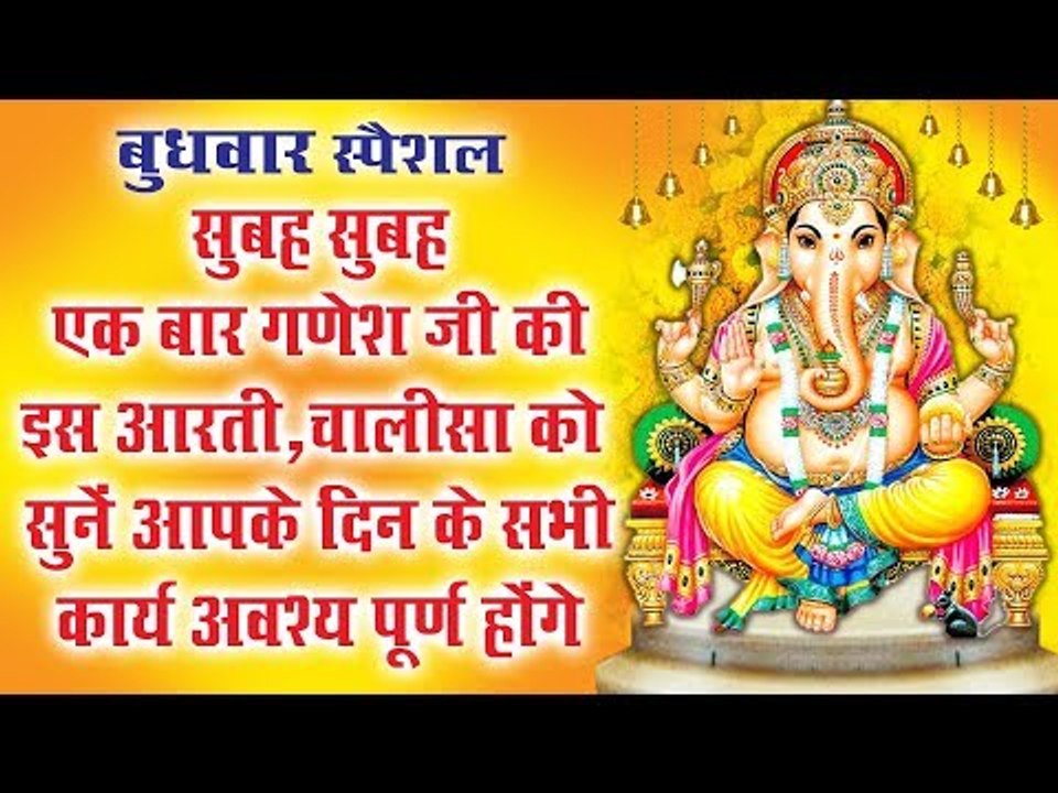 सुबह-सुबह एक बार गणेश जी की इस आरती ,चालीसा को सुनें आपके दिन के सभी कार्य अवश्य पूर्ण होंगे