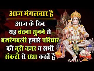 आज के दिन यह वंदना सुनने से बजरंगबली हमारे परिवार की बुरी नजर व सभी संकटो से रक्षा करतें हैं