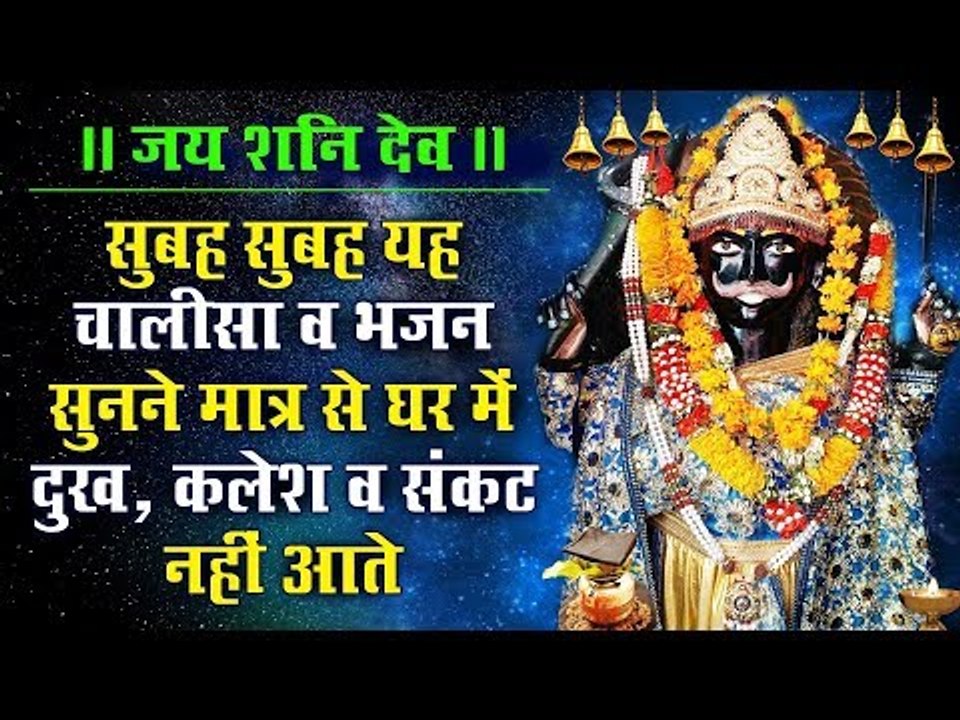 जय शनि देव - सुबह सुबह यह चालीसा व भजन सुनने मात्र से घर मे दुख ,कलेश व संकट नहीं आते