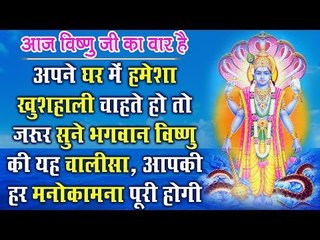 बृहस्पतिवार स्पेशल || अपने घर में खुशहाली चाहते है तो जरूर सुने यह विष्णु चालीसा