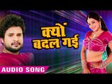 भोजपुरी दर्द भरा गाना - क्यों बदल गई | Bhojpuri Songs New 2018