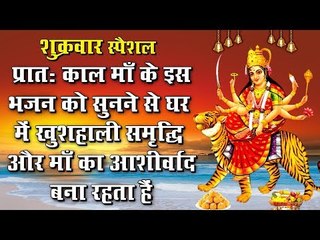 प्रातः काल माँ के इस भजन को सुनने से घर में खुशहाली समृद्धि और माँ का आर्शीवाद बना रहे।