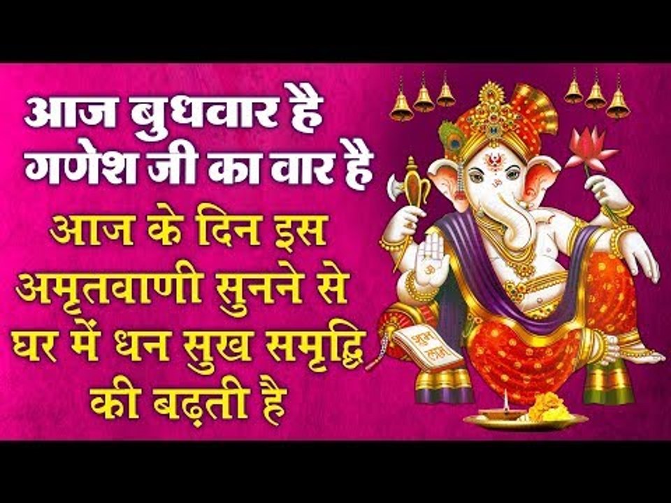 आज बुधवार है - आज गणेश जी की इस अमृतवाणी को सुनने से आपके सारे बिगड़े काम बनते चले जायेंगे