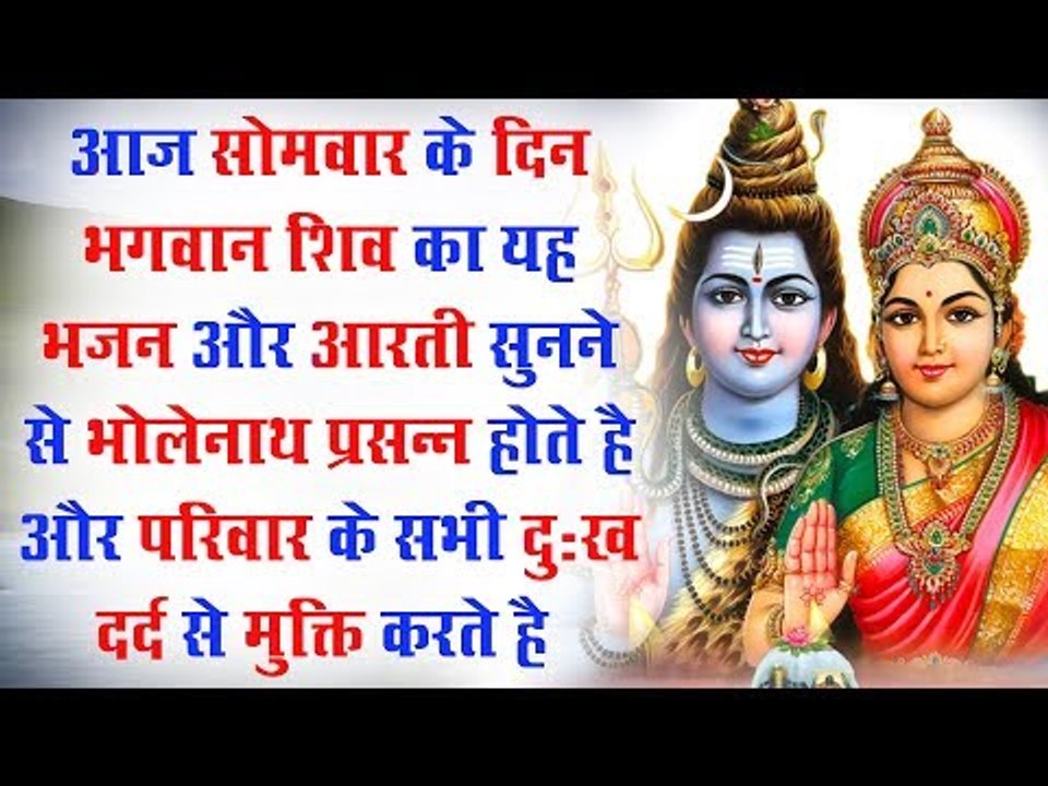 आज सोमवार के दिन भगवान शिव का यह भजन और आरती सुनने से भोलेनाथ प्रसन्न होते है