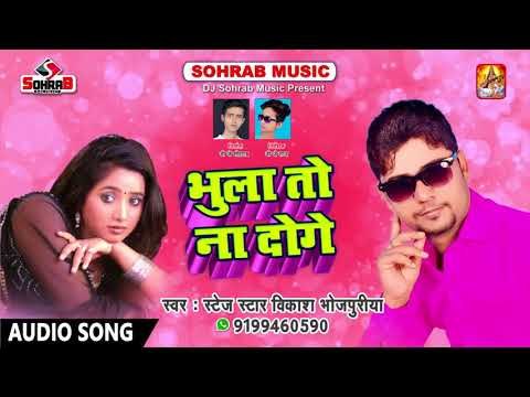 रुला देने वाला दर्दभरा गीत Vikash Bhojpuriya भुला तो ना दोगे Bhula To Na Doge Sad Songs 2018