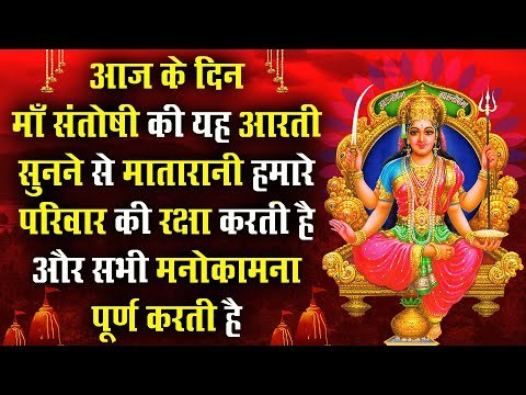 आज के दिन माँ संतोषी की यह आरती सुनने से मातारानी हमारे परिवार की रक्षा कर मनोकामना पूर्ण करती है