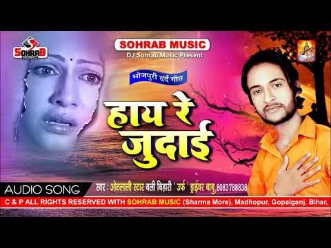 हाय रे जुदाई - जुदाई सांग भोजपुरी | Sad Songs Bhojpuri | Bhojpuri New Songs Sad 2018