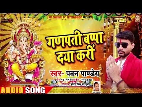 #Khesari Lal Yadav के Writer Pawan Pandey का Superhit Song गणपति बाप्पा दया करीं