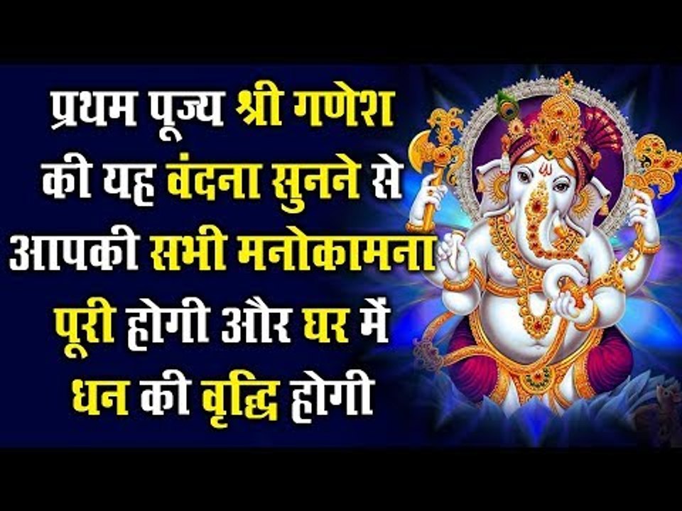 प्रथम पूज्य श्री गणेश की यह वंदना सुनने से आपकी...