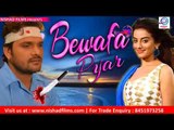 Bhojpuri Sad Song - Khesari Lal Yadav | Bewaffa | New Bhojpuri Dard Bhare Gaane