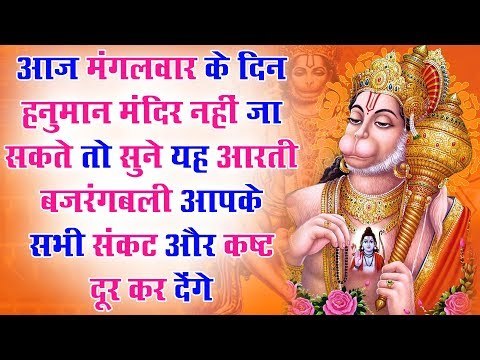 आज मंगलवार के दिन हनुमान मंदिर नहीं जा सकते तो सुने यह आरती आपके सभी संकट और कष्ट दूर होंगे ॥