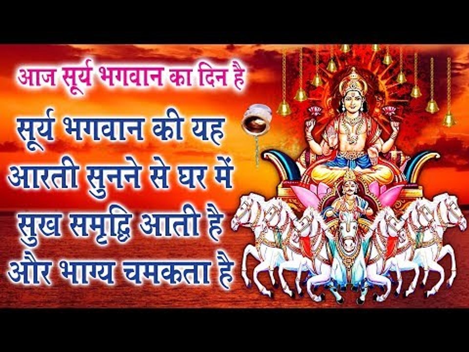 विश्व में रोशनी करने वाले सूर्य भगवान की जो भी यह आरती सुनता है उसके जीवन में भी उजाला हो जाता है