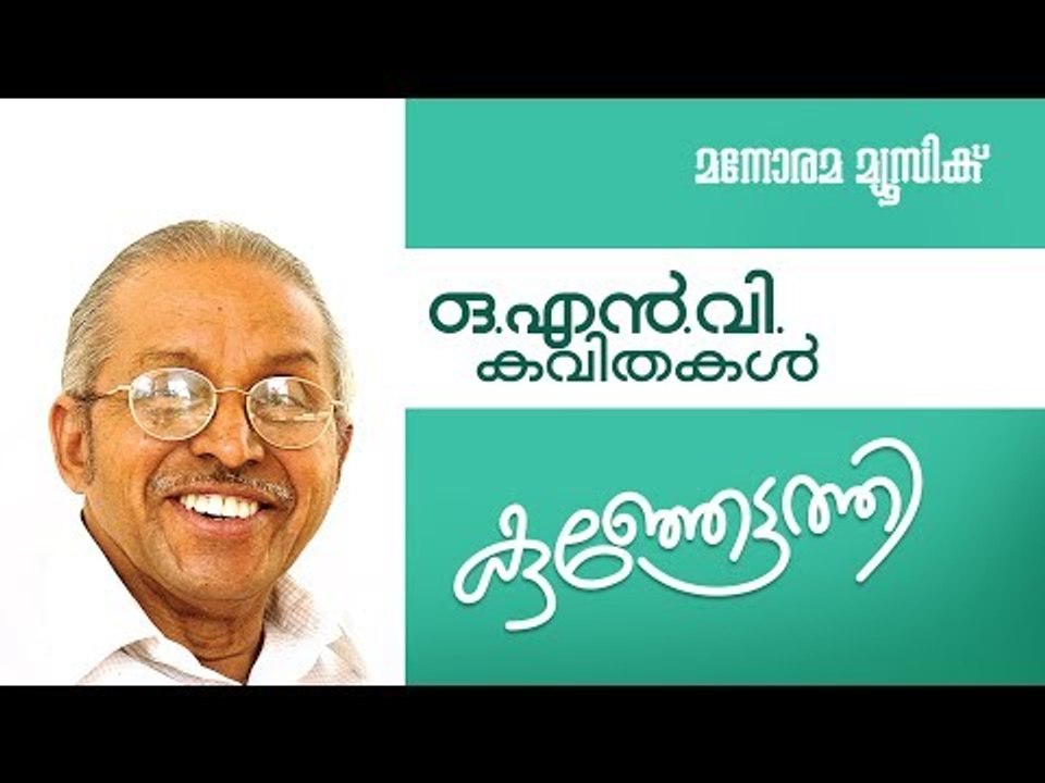 kunjettathi-o-n-v-kurup-malayalam-poem-video