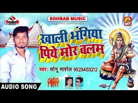 Sonu Marshal 2018 सुपरहिट काँवर गीत khali bhangiya piye Mor Balam Kanwar Song W oWlQN76L8