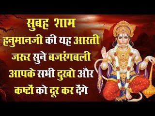 सुबह शाम हनुमानजी की यह आरती जरूर सुने बजरंगबली आपके सभी दुखो और कष्टों को दूर कर देंगे