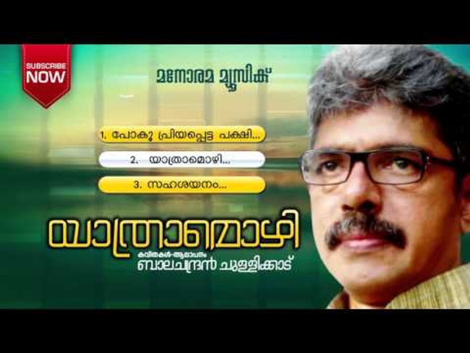 Balachandran Chullikkad - Poems | Yathramozhi | All Poems Audio Jukebox