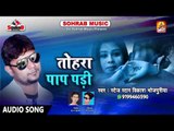 रुला देने वाला Vikash Bhojpuriya का 2018 का सबसे हिट Sad Song   Tohara Pap Padi   Hit Sad Songs 2018