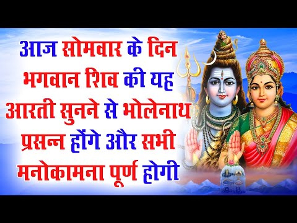 आज सोमवार के दिन भगवान शिव की यह आरती सुनने से...