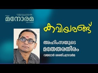 അഹിംസയുടെ മതേതര തീരം  | Vayalaar Sarath Chandra Varma |  Malayalam Poem