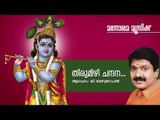 Thirumizhi Chandanam | G Venugopal | Madhusoodanan Nair | Suresh Manimala